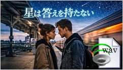 星は答えを持たない(Emotional Pop)