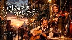 風まかせのセレナーデ(Gypsy Jazz)
