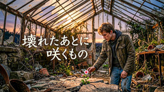 壊れたあとに咲くもの(IDM)