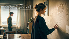 指先が忘れる前に