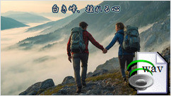 白き峰、揺れる心(Folk)