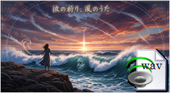 波の祈り、風のうた(Ethereal Pop)  波の祈り、風のうた(Ethereal Pop)