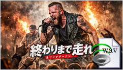 終わりまで走れ(Death Metal)