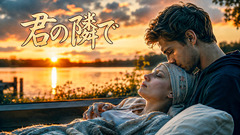 君の隣で(Folk-Country)