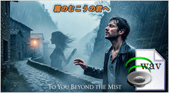 霧のむこうの君へ(Folk Ballad)