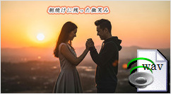 朝焼けに残った微笑み(Hawaiian Ballad)