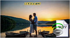 12年目の湖畔(Romantic Ballad)