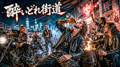 酔いどれ街道(Folk Metal)