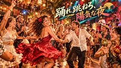 踊れ、跳ねろ、陽気な夜(Salsa)