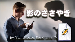 影のささやき(Yamanbaba Band Live Concert)