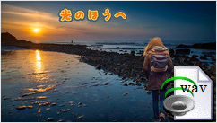 光のほうへ(Ballad)