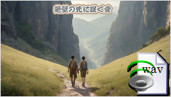 絶壁の先に咲く愛(Folk)