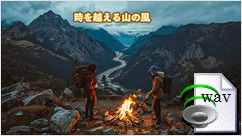 時を越える山の風(Country)