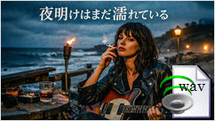 夜明けはまだ濡れている(Surf Rock)