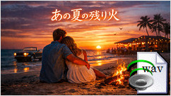 あの夏の残り火(Surf Rock)