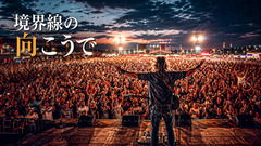 境界線の向こうで(Country Rock)