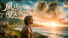 風はまだ覚えている(Hawaiian Ballad)