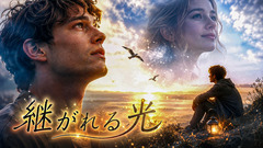 継がれる光(Spiritual Oratorio)