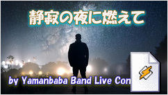 静寂の夜に燃えて(Yamanbaba Band Live Concert)