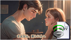 さよなら、愛しい人へ