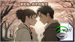 またね、のその先で(Pop)