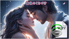 最後のくちづけ(Kayokyoku)