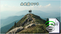 山は見ている(Folk)