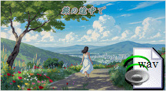 旅の途中で(Pop)
