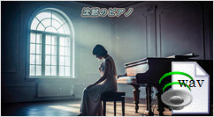 沈黙のピアノ(Soft Piano Ballad)