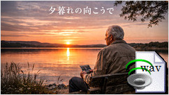 夕暮れの向こうで(Surf Rock)