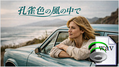 孔雀色の風の中で(Surf Rock)