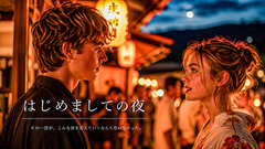 はじめましての夜(Ambient Folk)