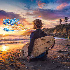 潮騒のその先へ(Surf Rock)