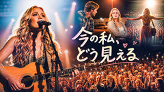 今の私、どう見える(Country Pop)