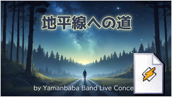 地平線への道(Yamanbaba Band Live Concert)