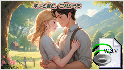 ずっと君と、これからも(Folk Country)