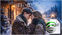 白い夜に溶ける(Dark Tango)