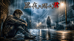 黒い夜に残った君(Gothic Rock)