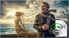 風の背中に(Folk Rap) 風の背中に(Folk Rap)