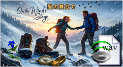 風の舞台で(Folk)