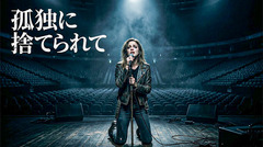 孤独に捨てられて(Alt Country)(Live)