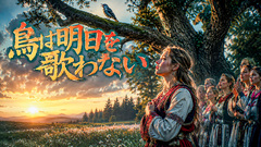 鳥は明日を歌わない(Sacred Folk)