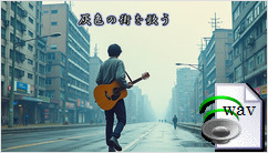 灰色の街を歌う(Folk)