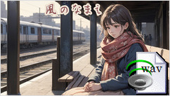 風のなまえ(Folk)
