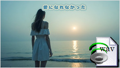 愛になれなかった(Pop Ballad)