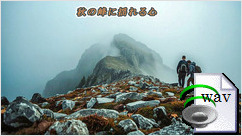秋の峰に揺れる心(Folk)