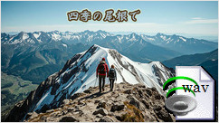 四季の尾根で(Country)
