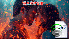残り火の言葉(Country)