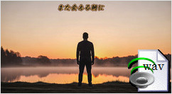 また会える朝に(Rock Ballad)