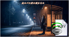 夜のバス停に残るもの(Acoustic Ballad)